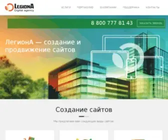 Legiona.ru(Заказать создание сайта недорого зарублей) Screenshot