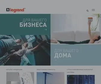 Legrand.ru(мировой специалист по электрическим и информационным системам зданий в России) Screenshot