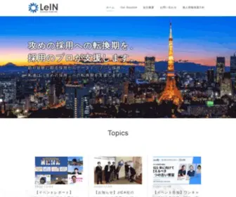 Lein.co.jp(攻めの採用への転換期を、採用のプロが支援します) Screenshot