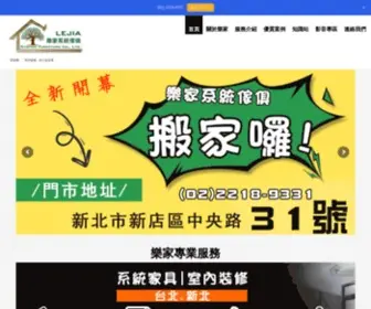 Lejia.com.tw(樂家系統傢俱) Screenshot