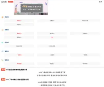 Lekaowang.com.cn(乐考网) Screenshot