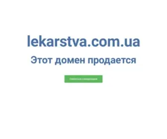 Lekarstva.com.ua(Домен доступен для покупки. Правильный выбор домена) Screenshot