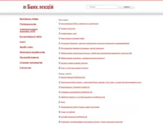 Lekcii.com.ua(Банк лекцій) Screenshot