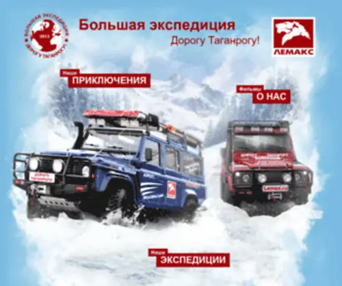 Lemax-Drive.ru(Большая экспедиция Лемакс) Screenshot