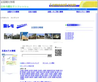 Lemonet.com(全国観光情報) Screenshot