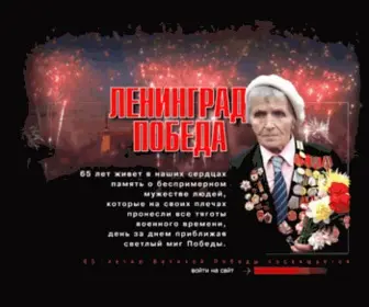 Leningradpobeda.ru(Ленинград Победа) Screenshot