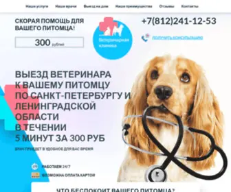 Leningradvet.ru(Ветеринарная скорая помощь) Screenshot