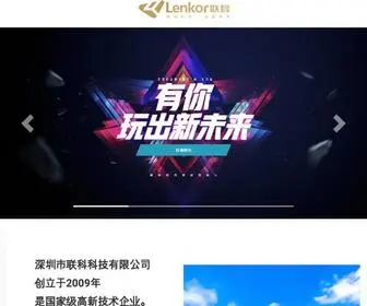Lenkor.cn(深圳市联科科技有限公司) Screenshot