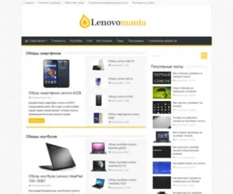 Lenovomania.org(Обзоры) Screenshot