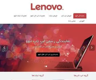 Lenovotehran.com(نمایندگی لنوو) Screenshot