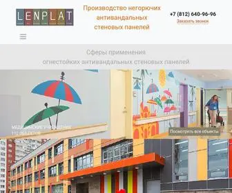 Lenplat.ru(Огнестойкие стеновые панели Ленплат) Screenshot