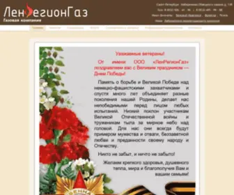 Lenregiongaz.ru(Главная) Screenshot