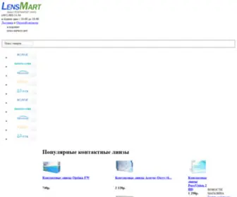 Lensmart.ru(Купить контактные линзы в Москве в интернет) Screenshot