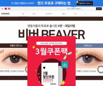 Lenssis-KR.com(렌시스) Screenshot