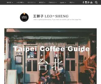Leosheng.tw(王獅子 leo) Screenshot