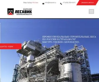 Lesavik.ru(Строительные леса) Screenshot