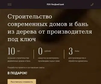 Lesdomstroy.com(Деревянные дома и бани под ключ в Ижевске) Screenshot