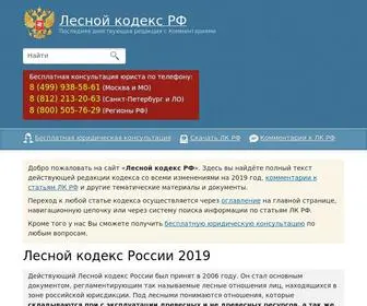 Leskod.ru(Лесной кодекс (ЛК РФ)) Screenshot