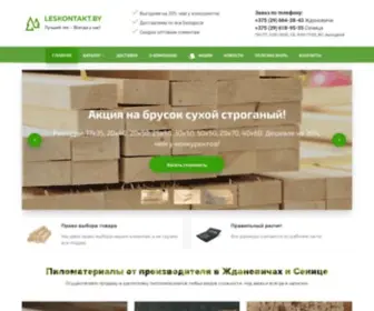 Leskontakt.by(Пиломатериалы в Минске купить по низким ценам) Screenshot