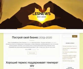 Lesnews.ru(Блог о жизни) Screenshot