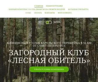 Lesobitel.ru(загородный клуб) Screenshot