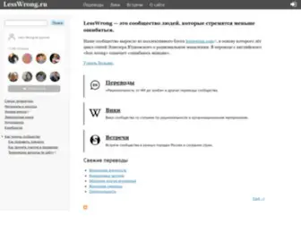 Lesswrong.ru(Lesswrong) Screenshot