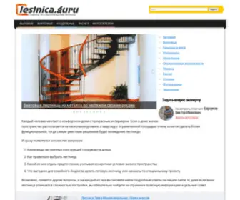 Lestnica.guru(информационный сайт) Screenshot