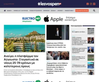 Lesvospen.gr(Το νέο ειδησεογραφικό site της Μυτιλήνης) Screenshot