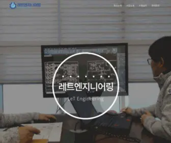 Letengltd.co.kr(레트엔지니어링) Screenshot