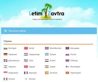 LetimZavtra.ru(Путешествие) Screenshot