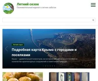 Letnijsezon.ru(Летний) Screenshot