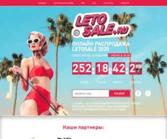 Letosale.ru(Грандиозная летняя распродажа) Screenshot