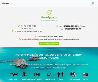 Letotravel.by(Турагентство LetoTravel в Минске) Screenshot