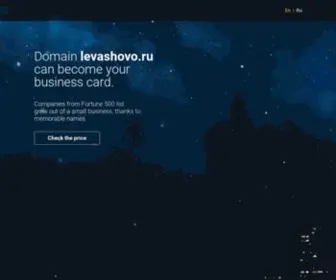 Levashovo.ru(Домен продаётся. Цена) Screenshot