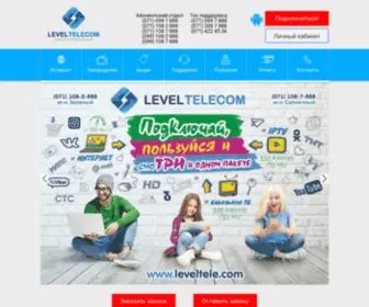 Leveltele.com(LevelTelecom Интернет) Screenshot
