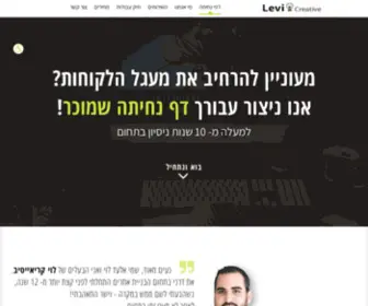 Levic.co.il(דפי נחיתה) Screenshot