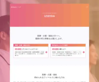 Lewisia-Medical.com(株式会社レイシア) Screenshot