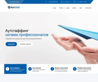 Lexintel.ru(Аутстаффинг и аутсорсинг силами профессионалов) Screenshot