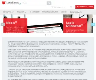 Lexisnexis.ru(Мирового поставщика информационных решений) Screenshot