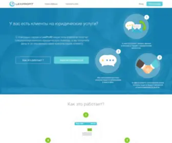 Lexprofit.su(Юридическая партнерская программа) Screenshot