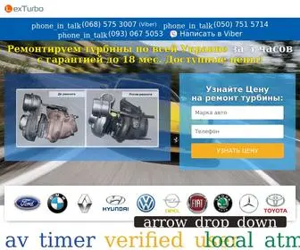 Lexturbo.com.ua(Ремонтируем турбины по всей Украине за 5 часов с гарантией до 12 мес) Screenshot