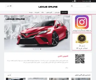 Lexusonline.ir(لوازم یدکی، قطعات یدکی، تویوتا، لکسوس) Screenshot