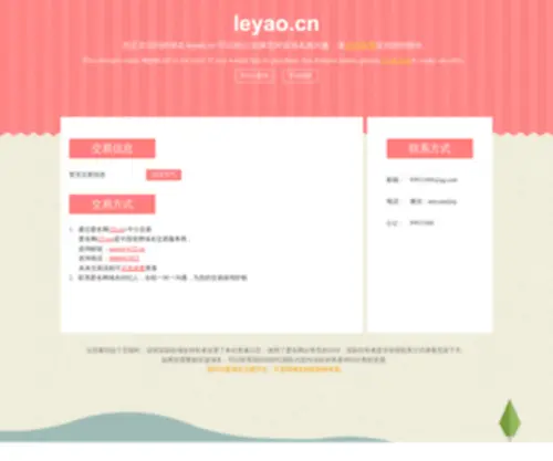 Leyao.cn(中国顶级域名注册与中介交易商爱名网(22.CN)) Screenshot