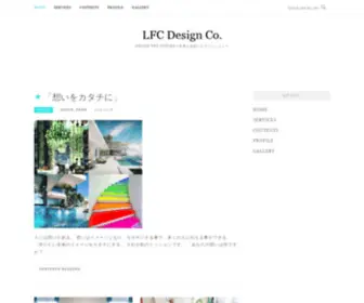 LFCDesign.jp(LFC Design Co. – Design the future〜未来を自由にデザインしよう〜) Screenshot