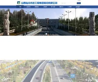 LFSZGS.cn(山西临汾市政工程集团股份有限公司) Screenshot