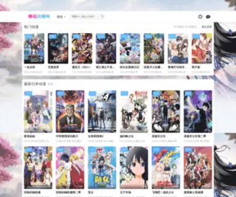LFYSJC.com(樱花动漫) Screenshot