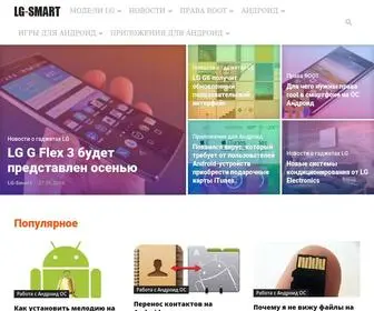 LG-Smart.net(Сайт о смартфонах LG) Screenshot