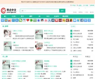 Lgaa.net(零点中文阅读网) Screenshot