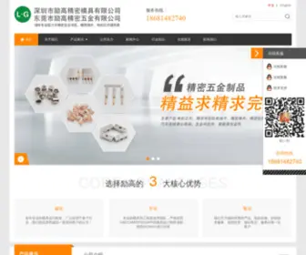LGJMCY.com(深圳市励高精密模具有限公司) Screenshot