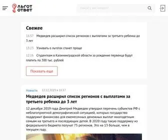 Lgototvet.ru(ЛьготОтвет) Screenshot